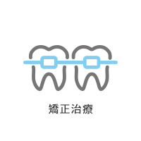 矯正治療
