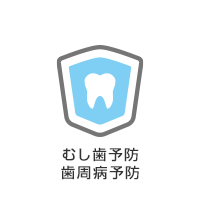 むし歯予防