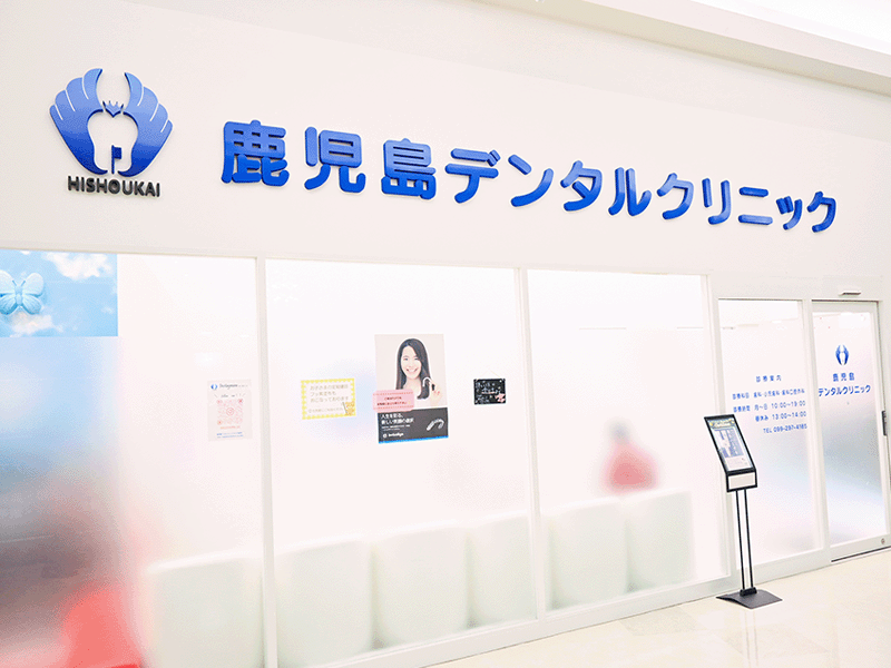 鹿児島デンタルクリニック外観