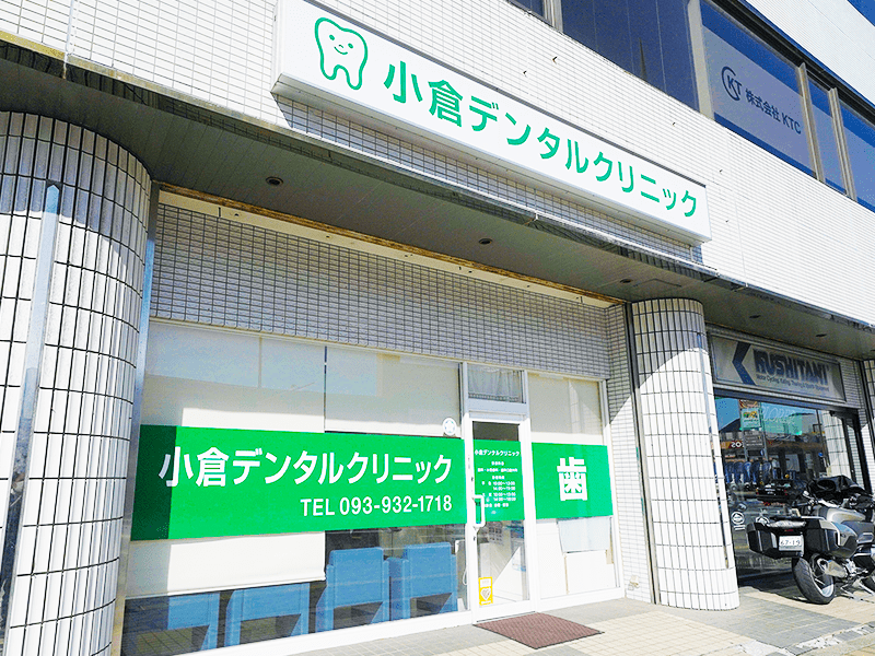 小倉デンタルクリニック外観
