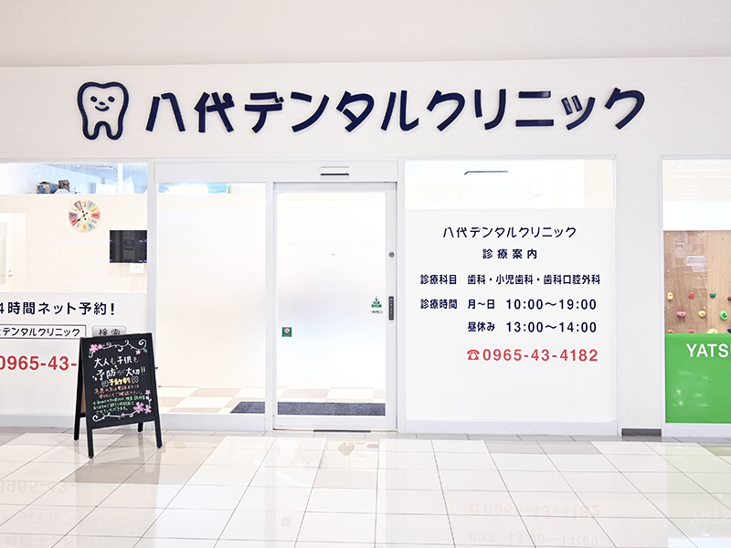 八代デンタルクリニック外観